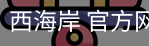 西海岸